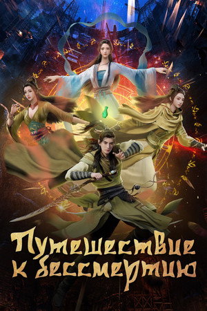 Poster for A Record of a Mortal's Journey to Immortality