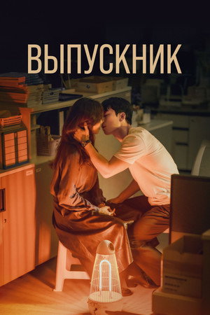 Poster for The Midnight Romance in Hagwon