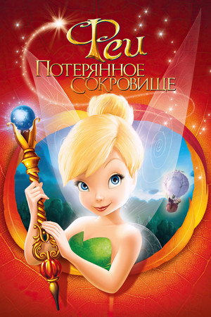 Poster for Tinker Bell and the Lost Treasure