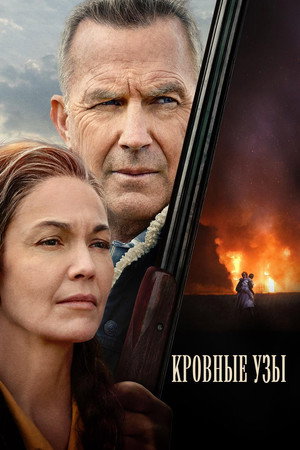 Poster for Кровные узы
