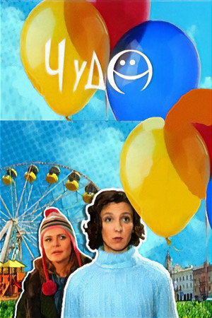 Poster for Чудо