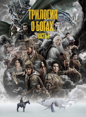 Poster for Creation of the Gods I: Kingdom of Storms