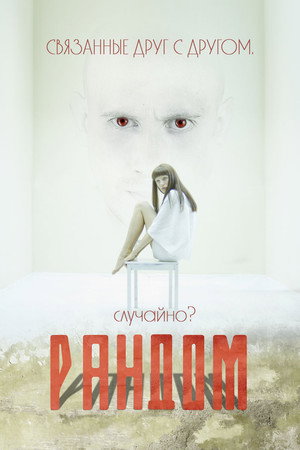 Poster for Рандом
