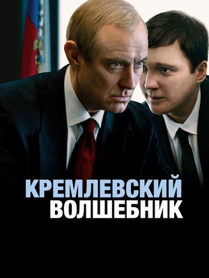 Poster for Кремлевский волшебник
