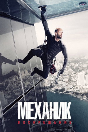 Poster for Mechanic: Resurrection