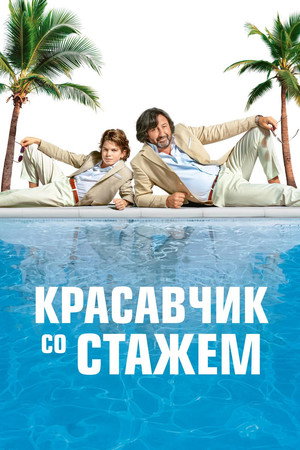 Poster for Красавчик со стажем