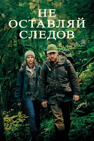 Poster for Не оставляй следов