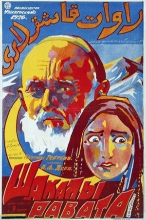 Poster for Шакалы Равата