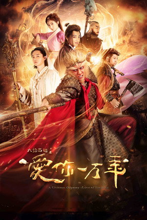 Poster for Китайская Одиссея - Буду любить тебя миллион лет