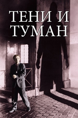 Poster for Тени и туман