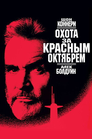 Poster for The Hunt for Red October