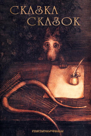 Poster for Сказка сказок