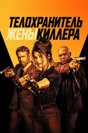 Poster for Телохранитель жены киллера