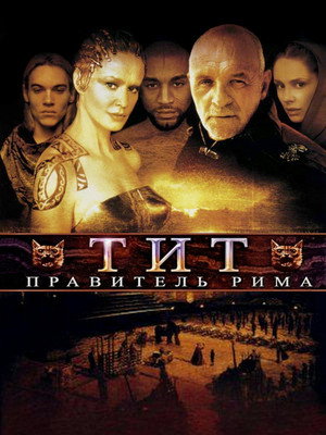 Poster for Тит – правитель Рима