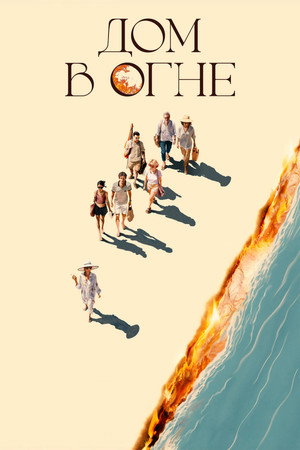 Poster for Дом в огне