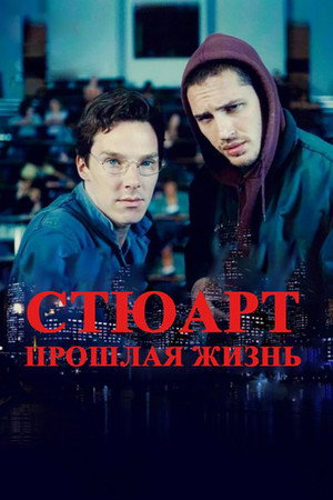 Poster for Стюарт: Прошлая жизнь
