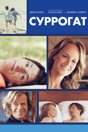 Poster for Суррогат
