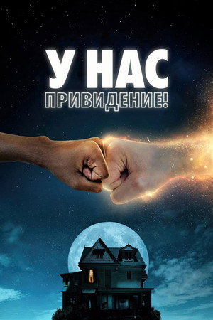 Poster for We Have a Ghost
