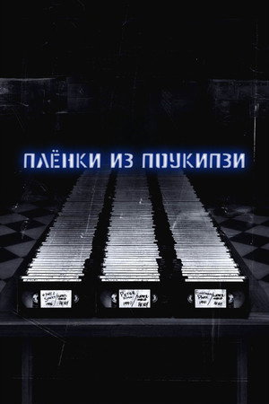 Poster for Пленки из Поукипзи