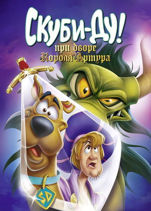 Poster for Scooby-Doo! The Sword and the Scoob