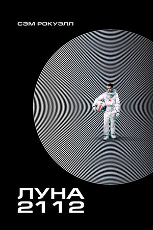 Poster for Луна 2112