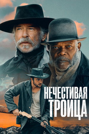 Poster for Нечестивая троица