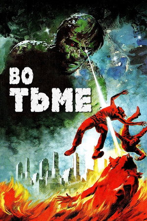 Poster for Во тьме