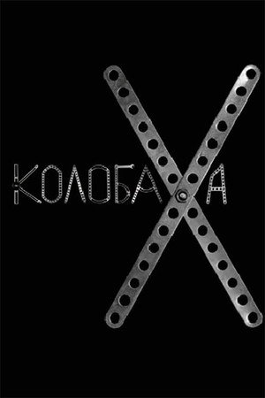 Poster for Колобаха