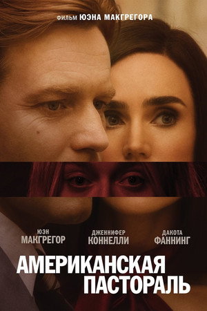 Poster for Американская пастораль