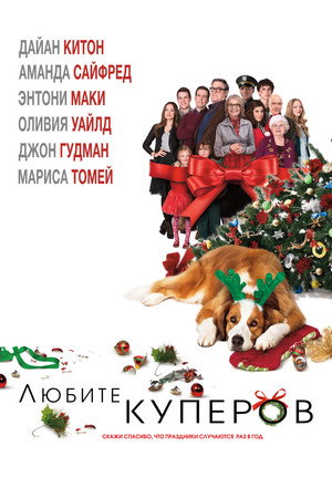 Poster for Любите Куперов