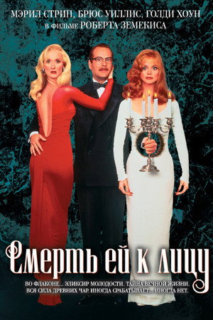 Poster for Смерть ей к лицу