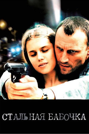 Poster for Стальная бабочка