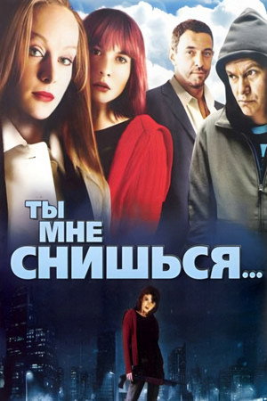 Poster for Ты мне снишься...