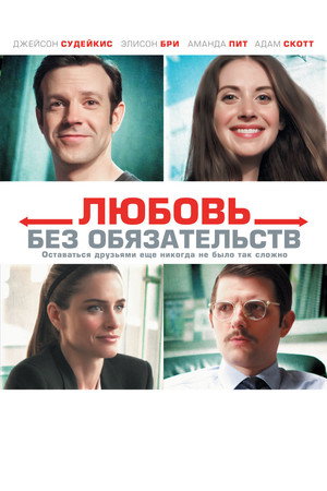 Poster for Sleeping with Other People