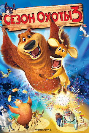 Poster for Сезон охоты 3