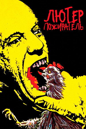 Poster for Лютер-пожиратель