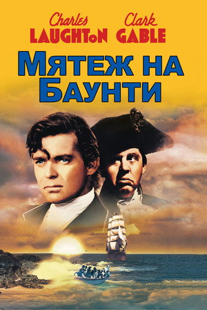 Poster for Мятеж на Баунти