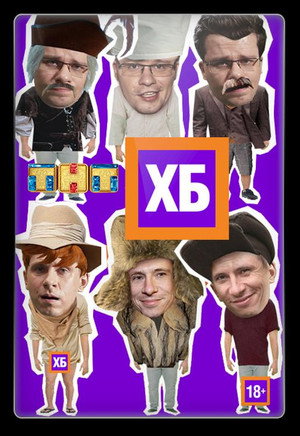 Poster for ХБ