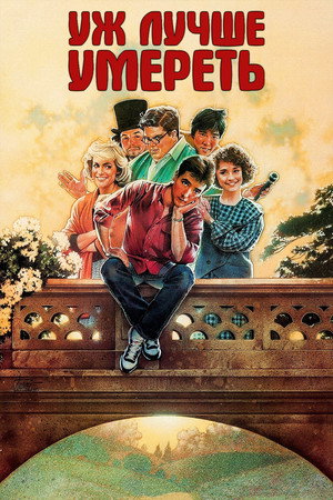 Poster for Уж лучше умереть