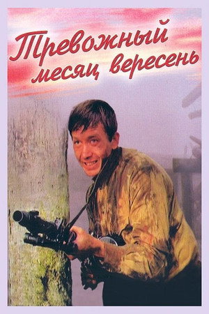 Poster for Тревожный месяц вересень