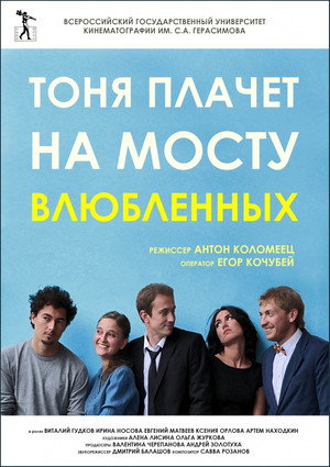 Poster for Тоня плачет на мосту влюбленных
