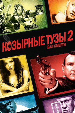 Poster for Козырные тузы 2: Бал смерти