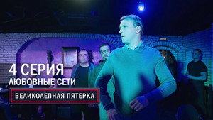 Poster for Любовные сети