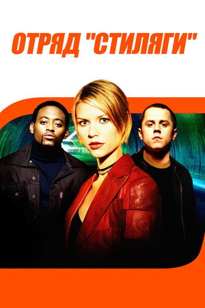 Poster for Отряд «Стиляги»