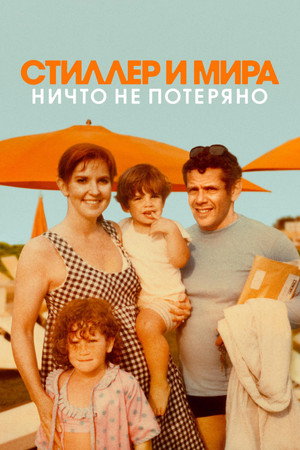 Poster for Стиллер и Меара: Ничего не потеряно