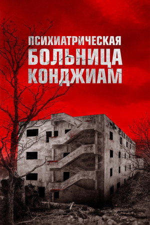 Poster for Gonjiam: Haunted Asylum