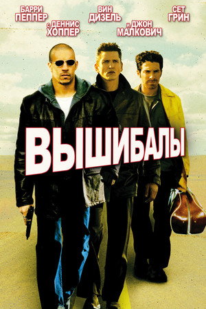 Poster for Вышибалы