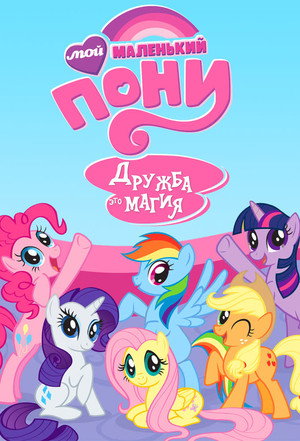 Poster for Мой маленький пони: Дружба это магия
