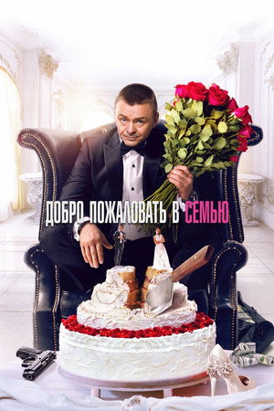 Poster for Добро пожаловать в семью