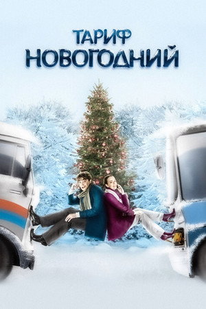 Poster for The New Year's Rate Plan